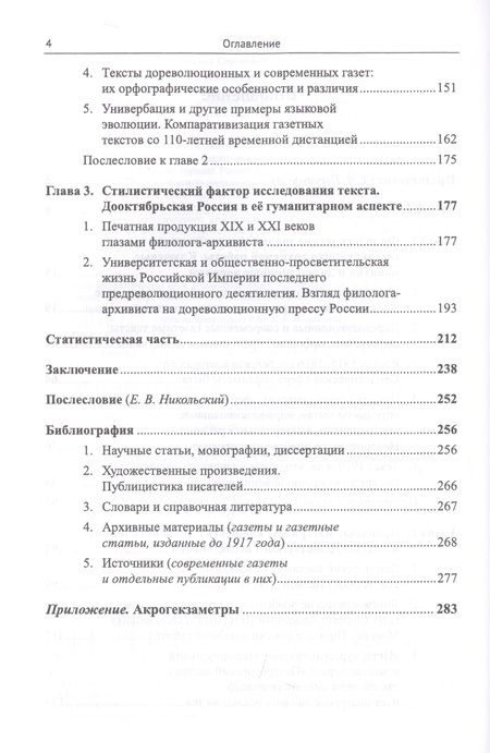 Фотография книги "Газетный текст дореволюционного периода. Структурно-репрезентативные особенности лексического и грамматического строя. Компаративизация печатных изданий с полуторавековой временной дистанцией"