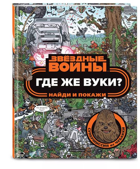 Фотография книги "Где же вуки? Найди и покажи"