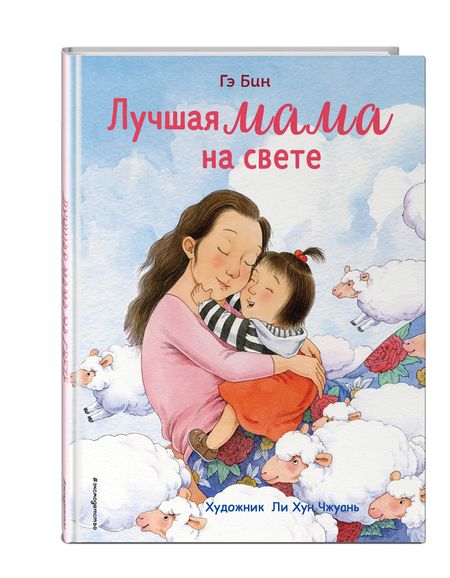 Фотография книги "Гэ Бин: Лучшая мама на свете"