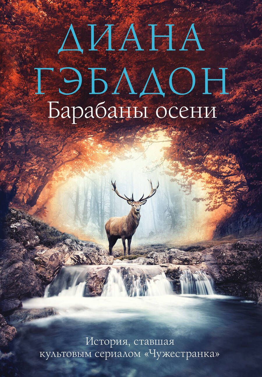 Обложка книги "Гэблдон: Барабаны осени"