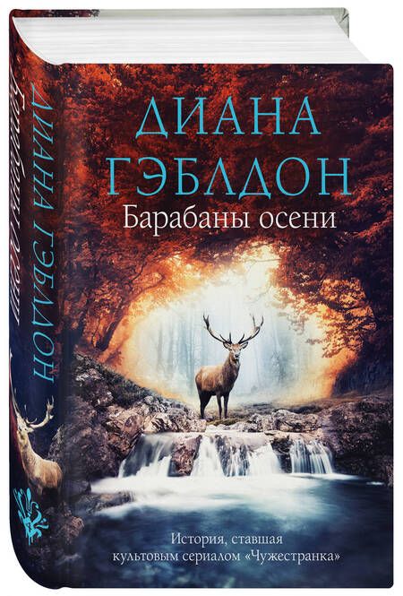 Фотография книги "Гэблдон: Барабаны осени"