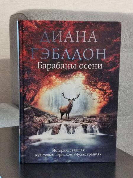 Фотография книги "Гэблдон: Барабаны осени"