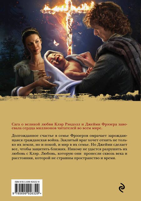 Фотография книги "Гэблдон: Огненный крест. Книга 1. Священный союз"