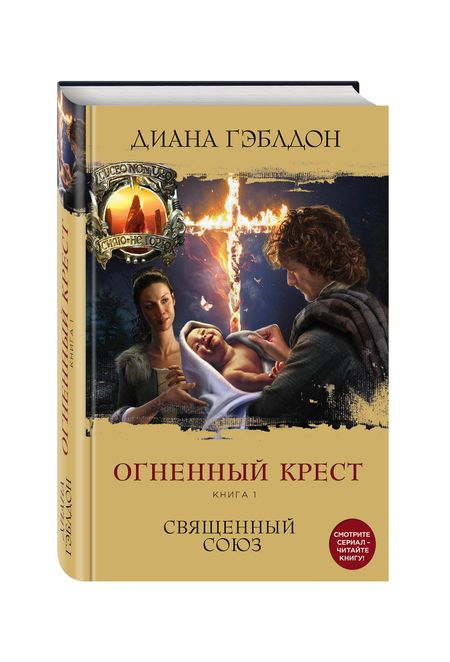 Фотография книги "Гэблдон: Огненный крест. Книга 1. Священный союз"