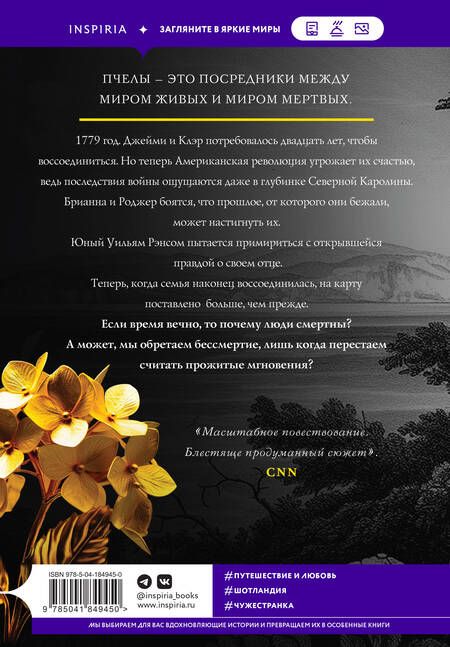 Фотография книги "Гэблдон: Скажи пчелам, что меня больше нет"