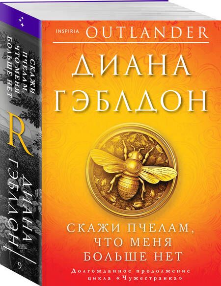 Фотография книги "Гэблдон: Скажи пчелам, что меня больше нет"