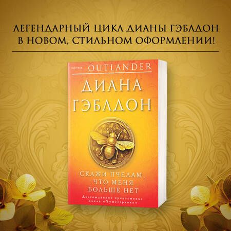 Фотография книги "Гэблдон: Скажи пчелам, что меня больше нет"
