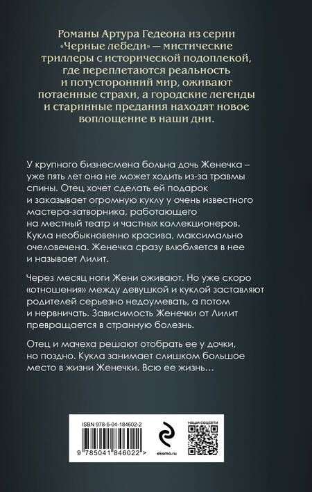 Фотография книги "Гедеон: Лилит. Злое сердце куклы"
