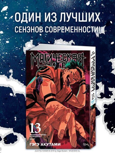 Фотография книги "Гэгэ Акутами: Магическая битва. Кн. 13. Решающая битва в Синдзюку. На юг"