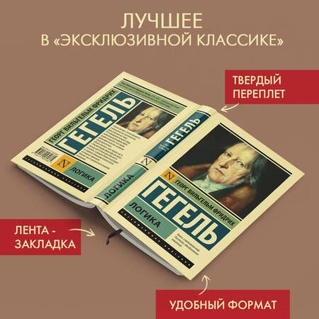 Фотография книги "Гегель: Логика"