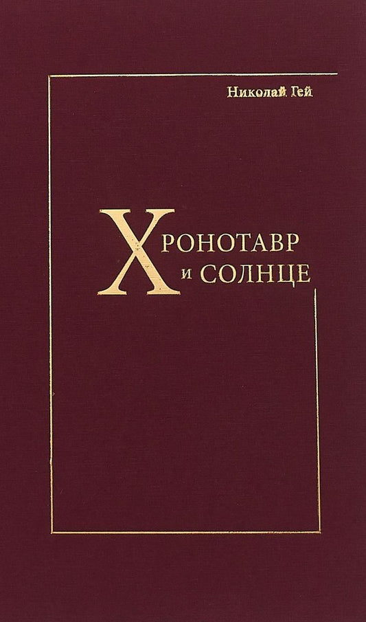 Обложка книги "Гей: Хронотавр и солнце"