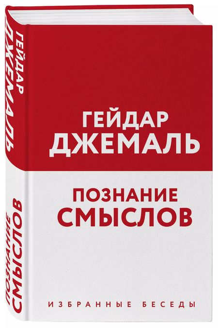 Фотография книги "Гейдар Джемаль: Познание смыслов. Избранные беседы"