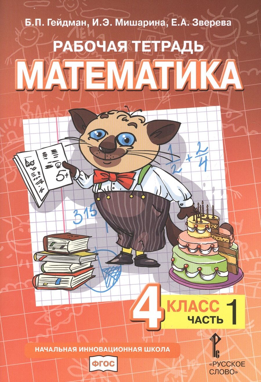 Обложка книги "Гейдман, Мишарина, Зверева: Рабочая тетрадь к учебнику Б.П. Гейдмана, И.Э. Мишариной, Е.А. Зверевой «Математика». 4 класс. В четырех частях. Часть 1"