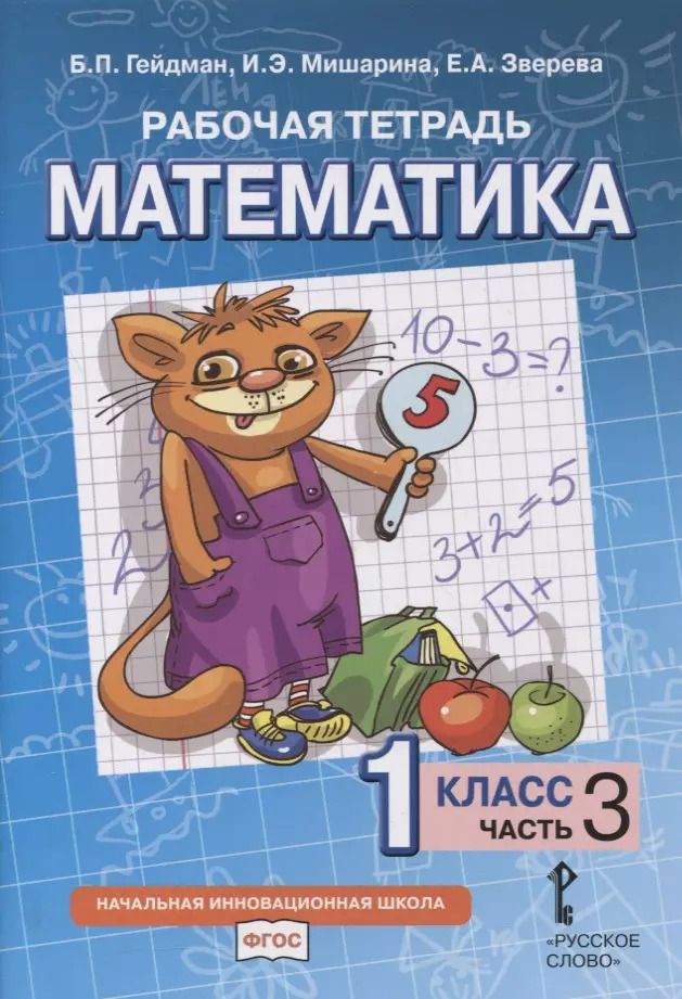 Обложка книги "Гейдман, Зверева, Мишарина: Рабочая тетрадь к учебнику Б.П. Гейдмана, И.Э. Мишариной, Е.А. Зверевой «Математика». 1 класс. В четырех частях. Часть 3"
