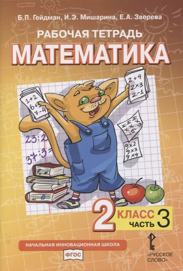 Обложка книги "Гейдман, Зверева, Мишарина: Рабочая тетрадь к учебнику Б.П. Гейдмана, И.Э. Мишариной, Е.А. Зверевой «Математика». 2 класс. В четырех частях. Часть 3"