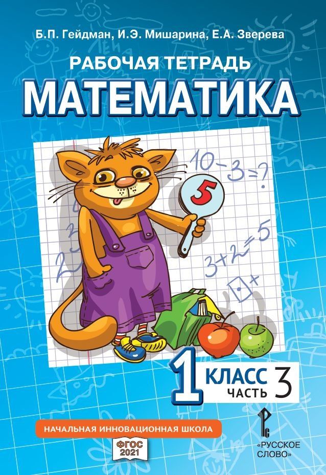 Обложка книги "Гейдман, Зверева, Мишарина: Рабочая тетрадь к учебному пособию Б.П. Гейдмана, И.Э. Мишариной, Е.А. Зверевой «Математика» для 1 класса общеобразовательных организаций: в 4 частях. Часть 3"