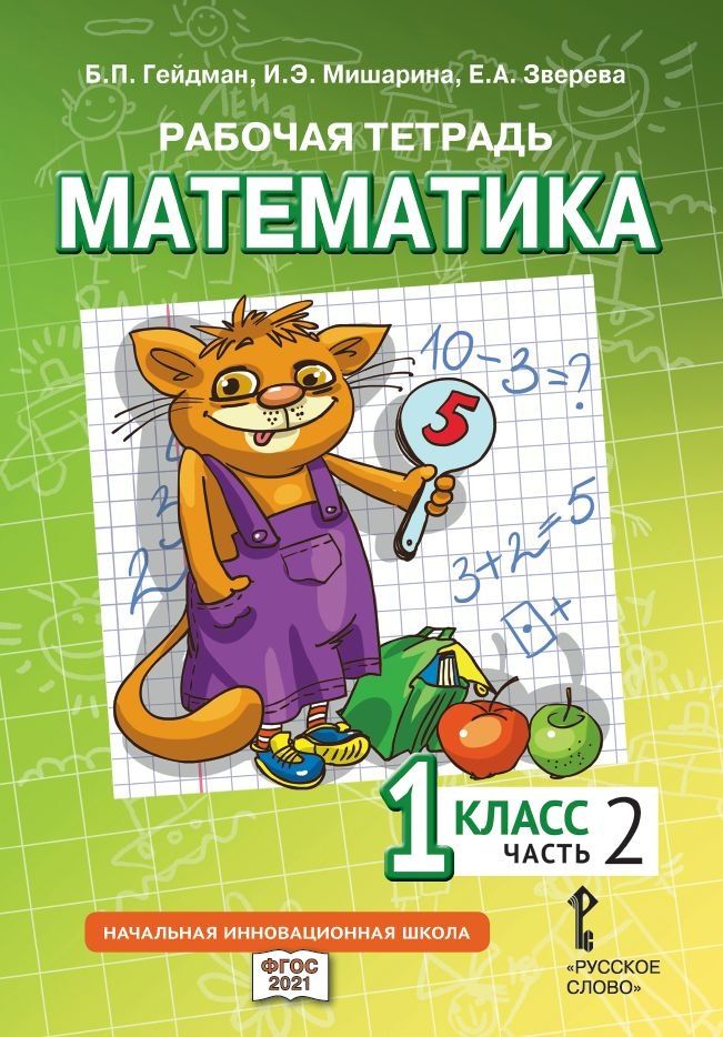 Обложка книги "Гейдман, Зверева, Мишарина: Рабочая тетрадь к учебному пособию Б.П. Гейдмана, И.Э. Мишариной, Е.А. Зверевой «Математика» для 1 класса общеобразовательных организаций: в 4 частях. Часть 2"