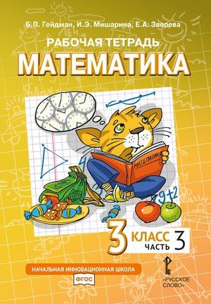 Обложка книги "Гейдман, Зверева, Мишарина: Рабочая тетрадь к учебному пособию Б.П. Гейдмана, И.Э. Мишариной, Е.А. Зверевой «Математика» для 3 класса общеобразовательных организаций: в 4 частях. Часть 3"