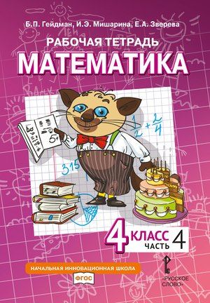 Обложка книги "Гейдман, Зверева, Мишарина: Рабочая тетрадь к учебному пособию Б.П. Гейдмана, И.Э. Мишариной, Е.А. Зверевой «Математика» для 4 класса общеобразовательных организаций: в 4 частях. Часть 4"