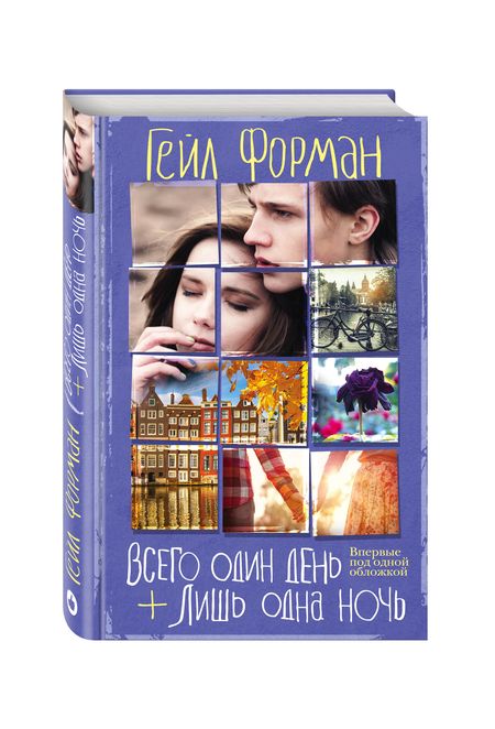 Фотография книги "Гейл Форман: Всего один день. Лишь одна ночь"
