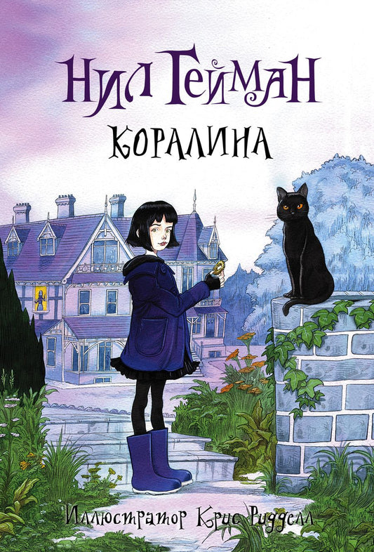 Обложка книги "Гейман: Коралина"