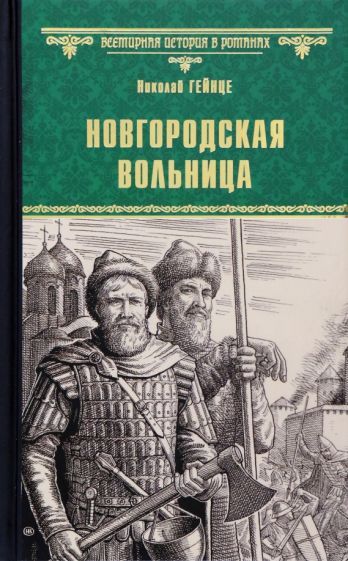 Обложка книги "Гейнце: Новгородская вольница"