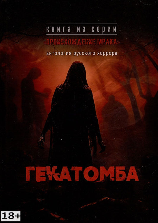 Обложка книги "Гекатомба. Антология русского хоррора"