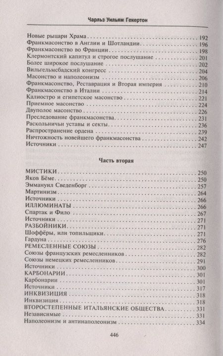 Фотография книги "Гекерторн: Тайные общества всех веков и стран"