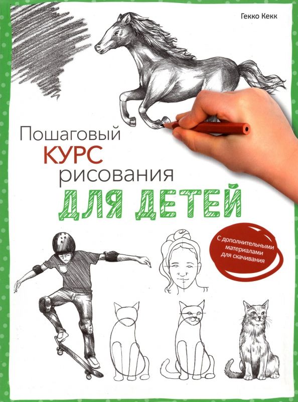 Обложка книги "Гекко Кекк: Пошаговый курс рисования для детей"