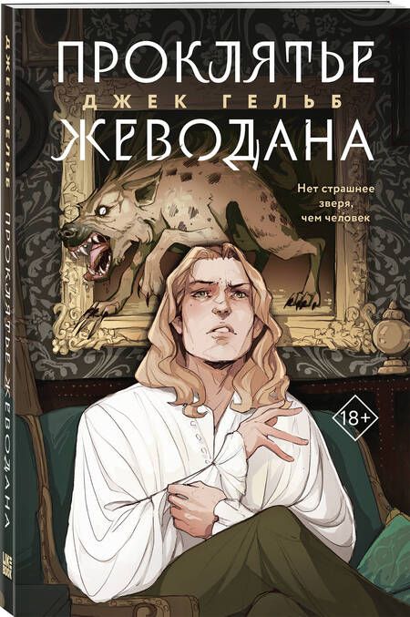 Фотография книги "Гельб: Проклятье Жеводана"