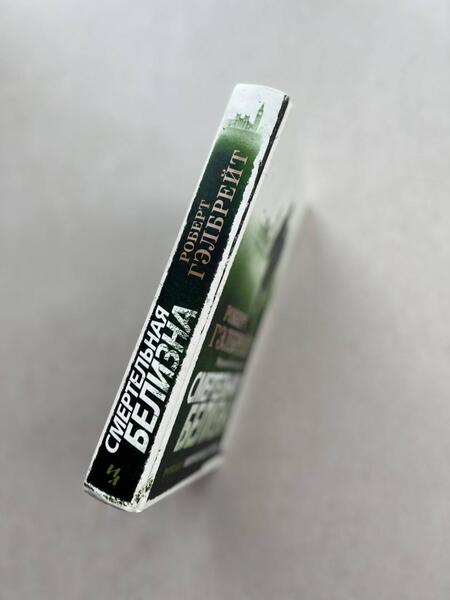 Фотография книги "Гэлбрейт: Корморан Страйк. Книга 4. Смертельная белизна"