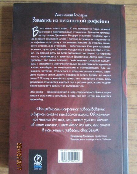 Фотография книги "Гелдарт: Заметки из пекинской кофейни. Тонкости жизни и бизнеса в Поднебесной"
