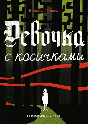 Обложка книги "Гелдоф: Девочка с косичками. По мотивам подлинной истории самой юной участницы нидерладского Сопротивления"