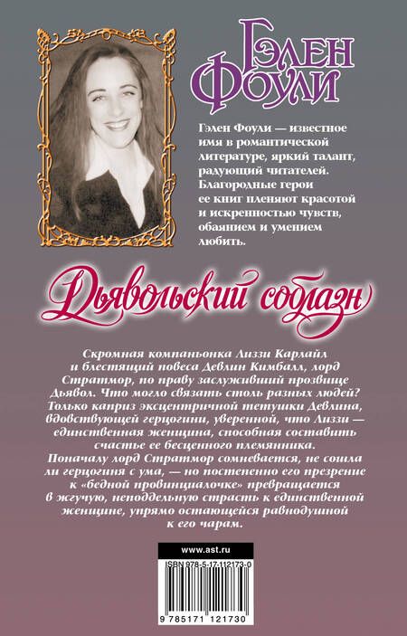 Фотография книги "Гэлен Фоули: Дьявольский соблазн"