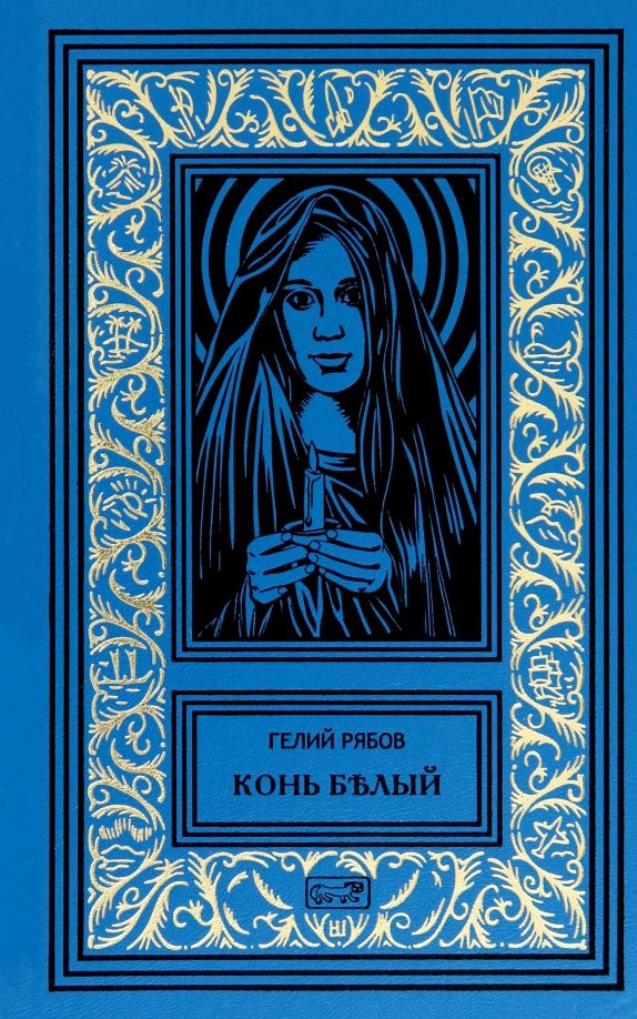 Обложка книги "Гелий Рябов: Конь белый"