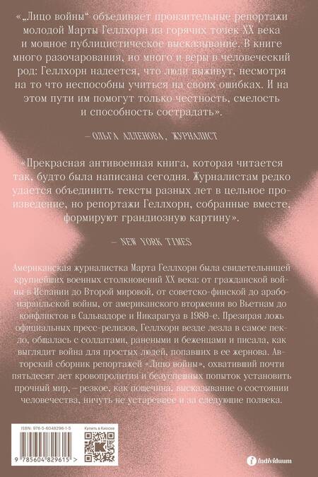 Фотография книги "Геллхорн: Лицо войны. Военная хроника 1936-1988"