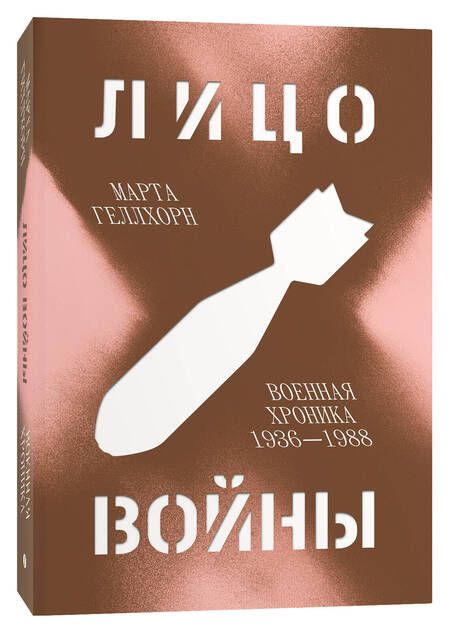 Фотография книги "Геллхорн: Лицо войны. Военная хроника 1936-1988"