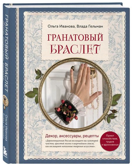 Фотография книги "Гельман, Иванова: Гранатовый браслет. Декор, аксессуары, рецепты. Приют спокойствия, трудов и вдохновенья"