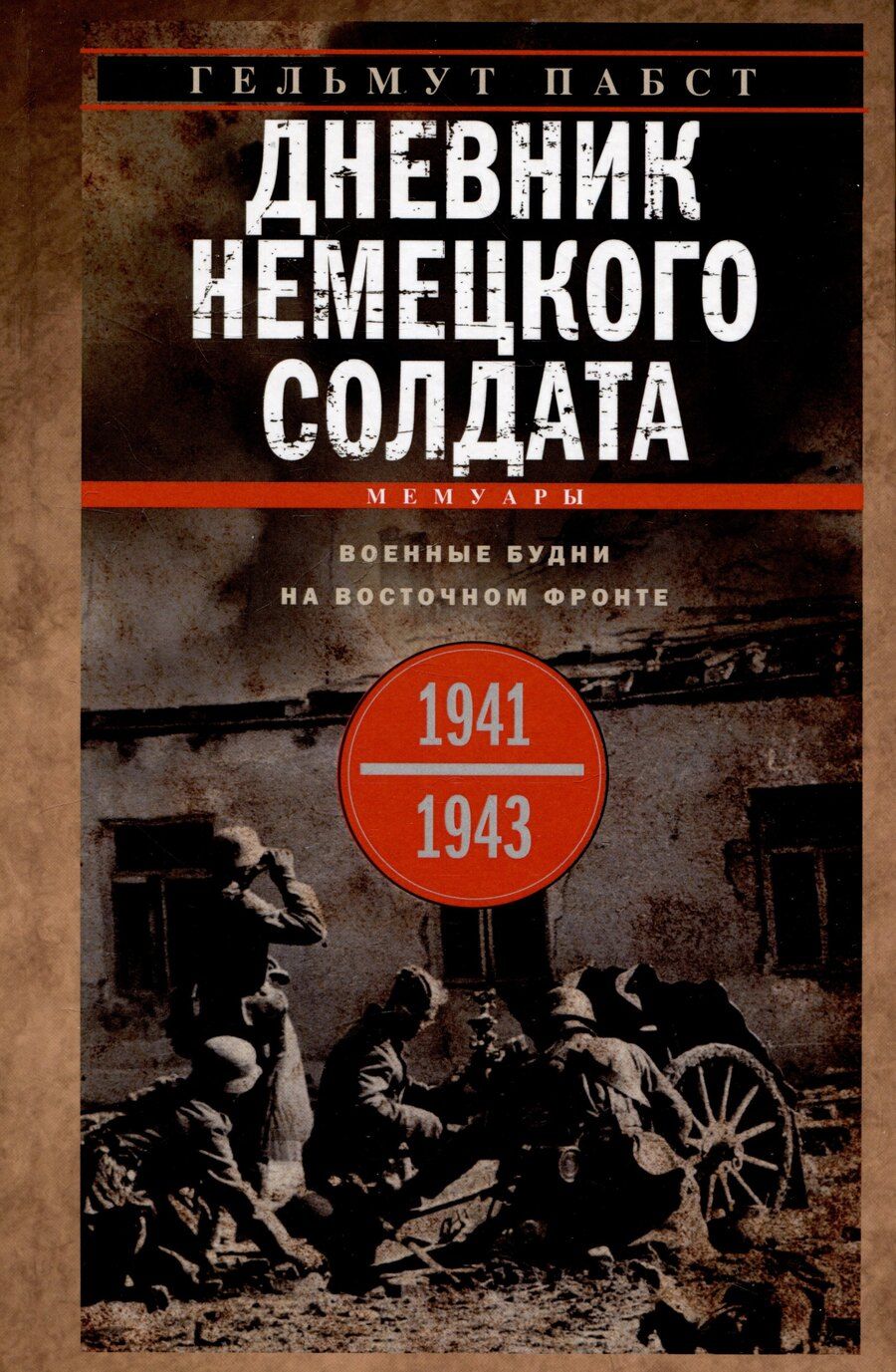 Обложка книги "Гельмут Пабст: Дневник немецкого солдата. Военные будни на Восточном фронте. 1941-1943"