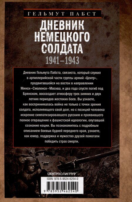Фотография книги "Гельмут Пабст: Дневник немецкого солдата. Военные будни на Восточном фронте. 1941-1943"
