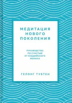 Обложка книги "Гелонг Тубтен: Медитация нового поколения. Руководство по счастью от буддийского монаха"