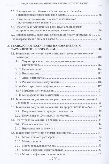 Фотография книги "Гельперина, Ермоленко, Ковшова: Введение в фармацевтическую нанотехнологию. Учебное пособие"