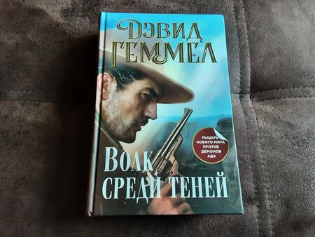 Фотография книги "Геммел: Волк среди теней"