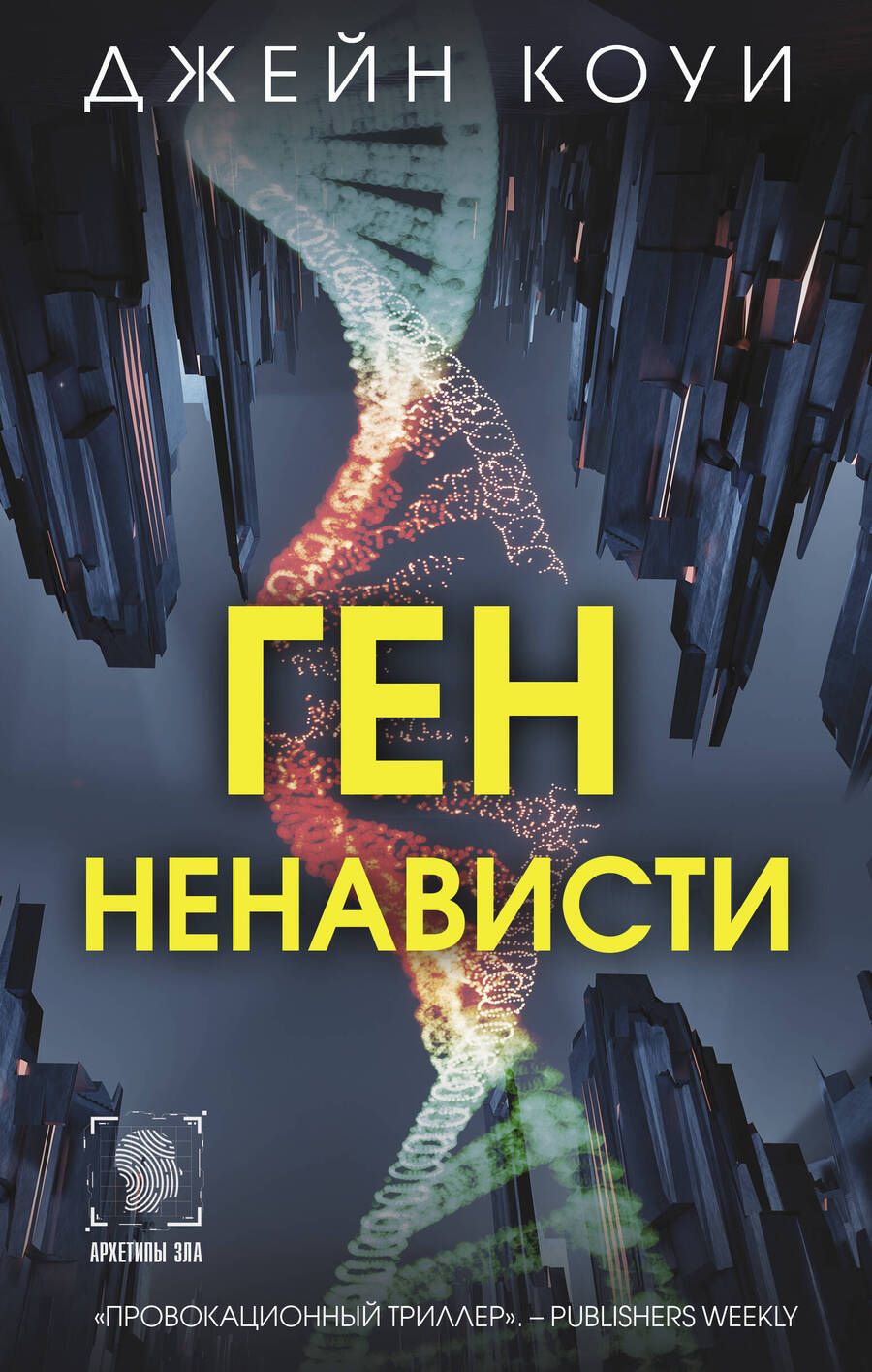 Обложка книги "Ген ненависти"