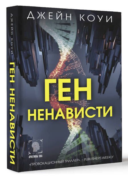 Фотография книги "Ген ненависти"