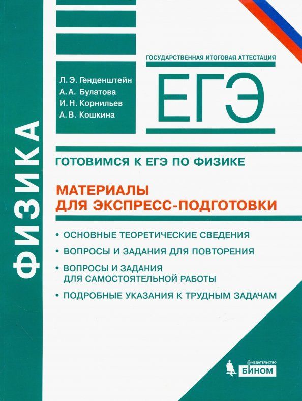 Обложка книги "Генденштейн, Булатова, Корнильев: Физика. Готовимся к ЕГЭ. Материалы для экспресс-подготовки. Учебно-методическое пособие"