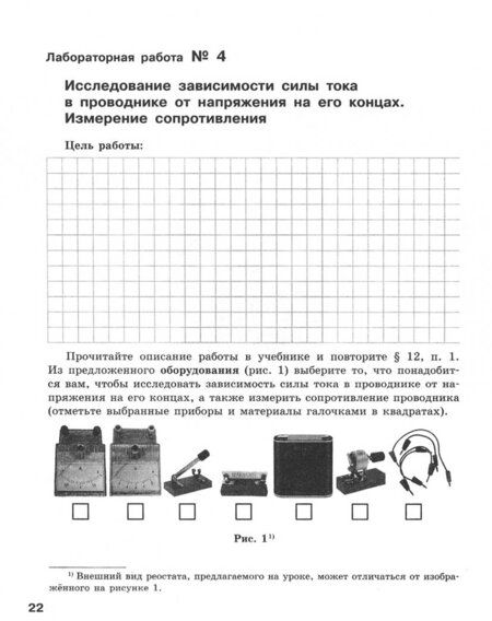 Фотография книги "Генденштейн, Кошкина, Булатова: Физика. 8 класс. Тетрадь для лабораторных работ. ФГОС"