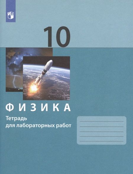 Фотография книги "Генденштейн ЛевФизика. 10класс.Тетрадь для лабораторных работ"