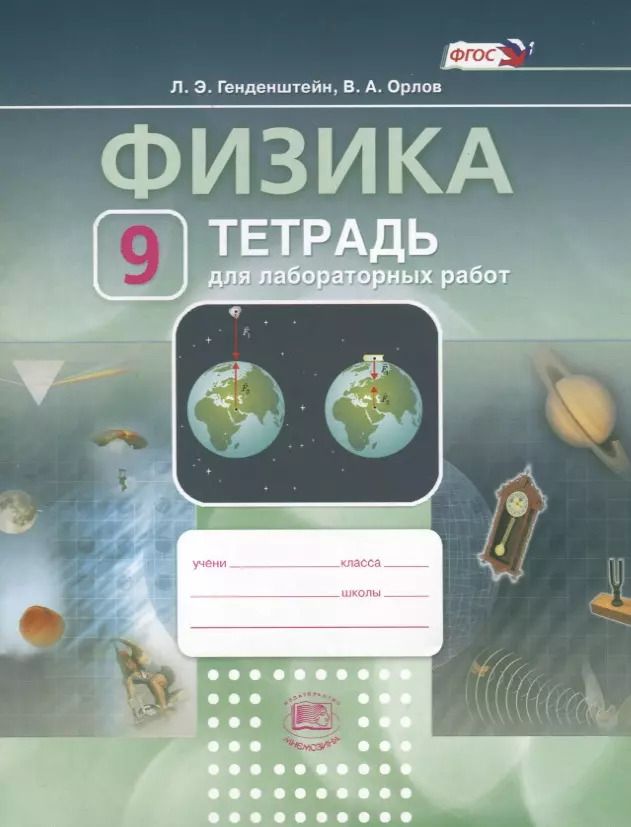 Обложка книги "Генденштейн, Орлов: Физика. 9 класс. Тетрадь для лабораторных работ"