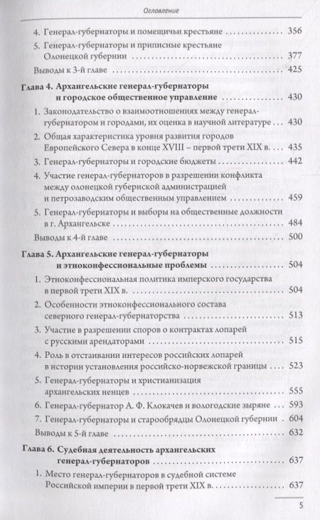 Фотография книги "Генерал-губернаторы Европейского Севера: место и роль в системе органов государственной власти и управления Российской империи (1820–1830 гг.)"